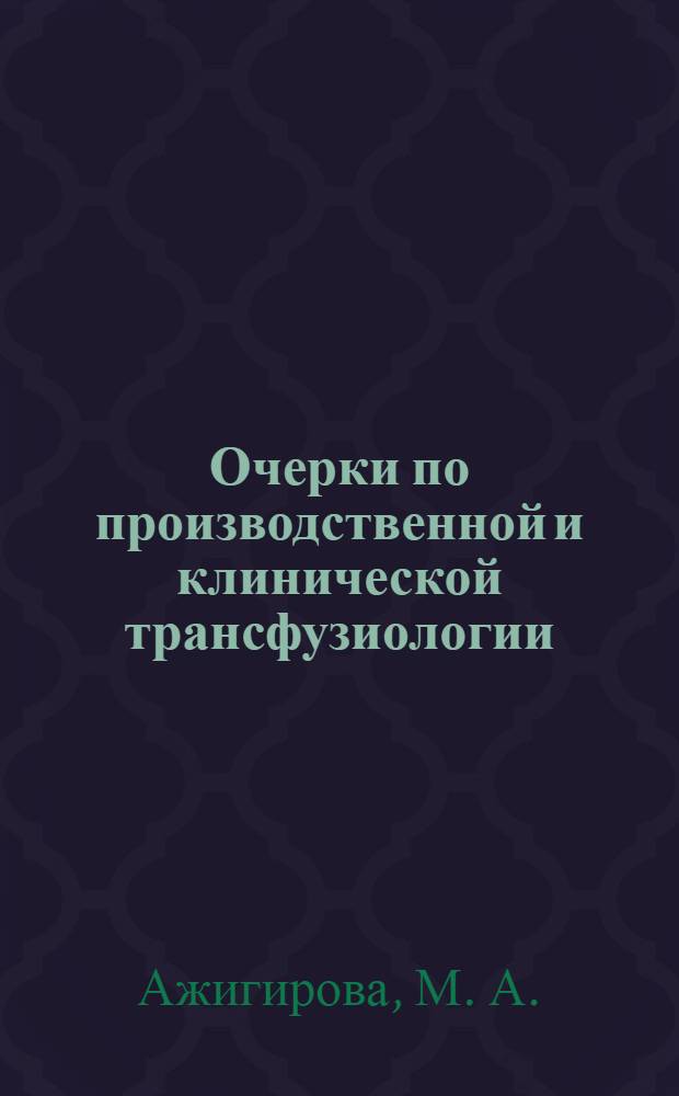 Очерки по производственной и клинической трансфузиологии