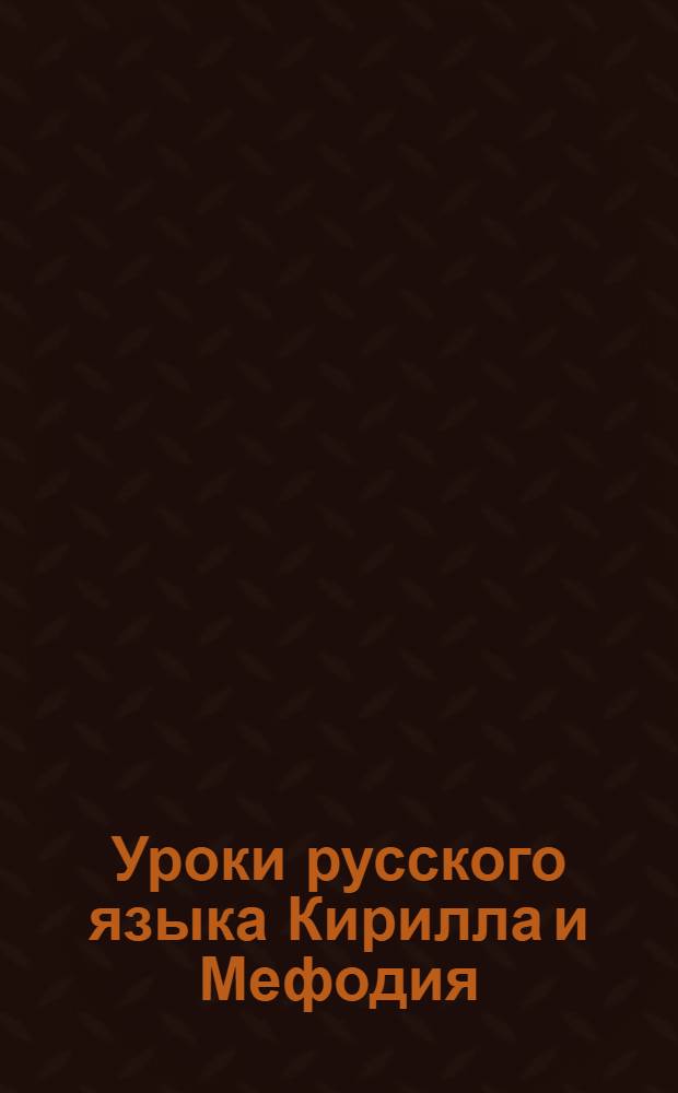 Уроки русского языка Кирилла и Мефодия : 5 класс : 16 тематических уроков по курсу русского языка, более 100 рисунков, фотографий, трехмерных моделей, 54 интерактивных тренажеров, 160 тестов и проверочных заданий, экзамен по курсу, возможность повторения одной и той же темы и урока, тестирование по темам и урокам, дневник успеваемости, более 80 терминов и понятий в справочнике, копирование и печать энциклопедических статей и иллюстраций