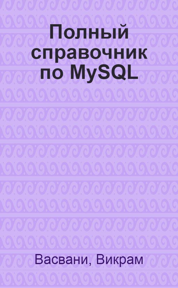 Полный справочник по MySQL
