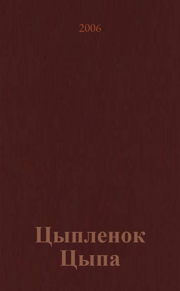 Цыпленок Цыпа : для мл. шк. возраста