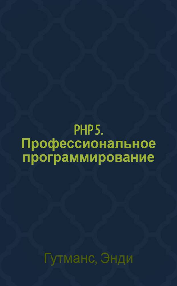 PHP 5. Профессиональное программирование