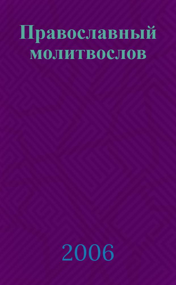 Православный молитвослов