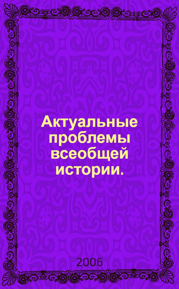 Актуальные проблемы всеобщей истории. (Вып. 5) : Личность в истории