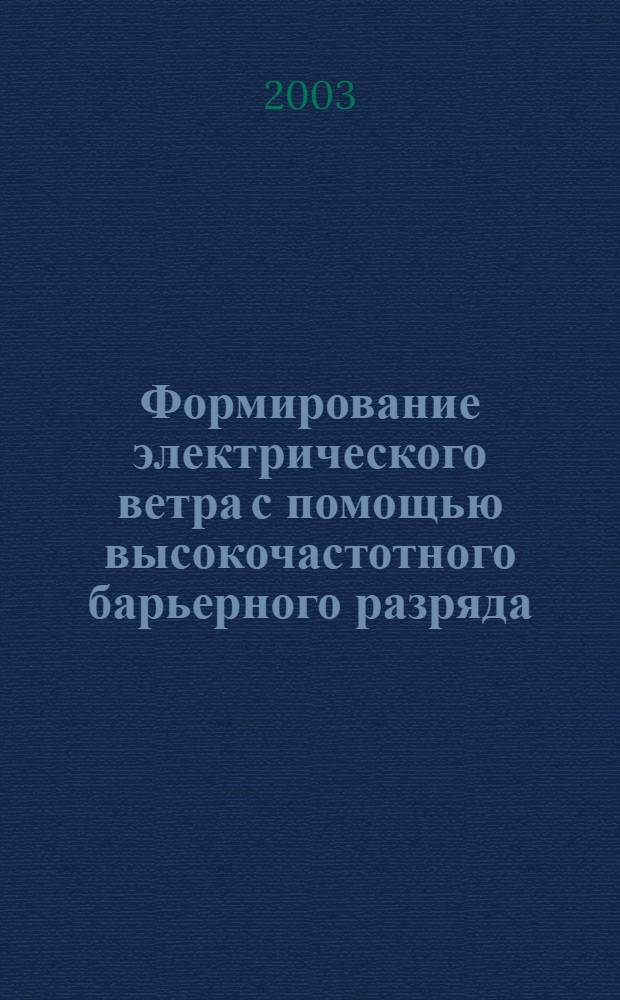 Формирование электрического ветра с помощью высокочастотного барьерного разряда