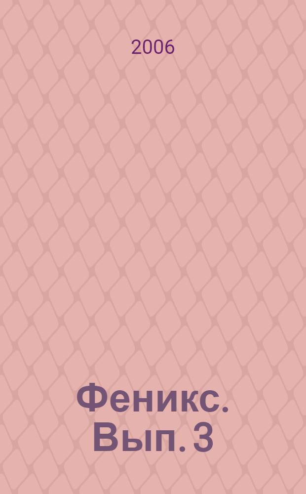 Феникс. Вып. 3