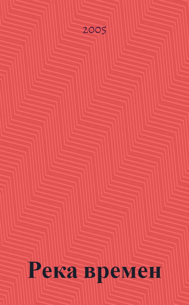 Река времен : проза малых форм