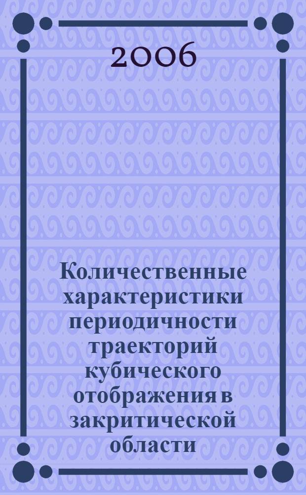 Количественные характеристики периодичности траекторий кубического отображения в закритической области