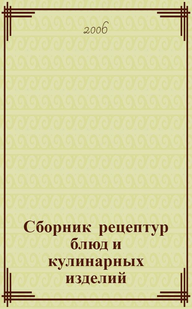 Сборник рецептур блюд и кулинарных изделий : для предприятий обществ. питания