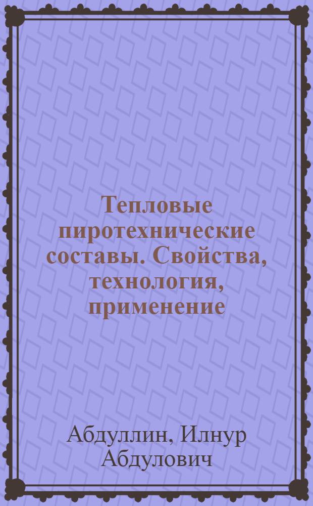 Тепловые пиротехнические составы. Свойства, технология, применение