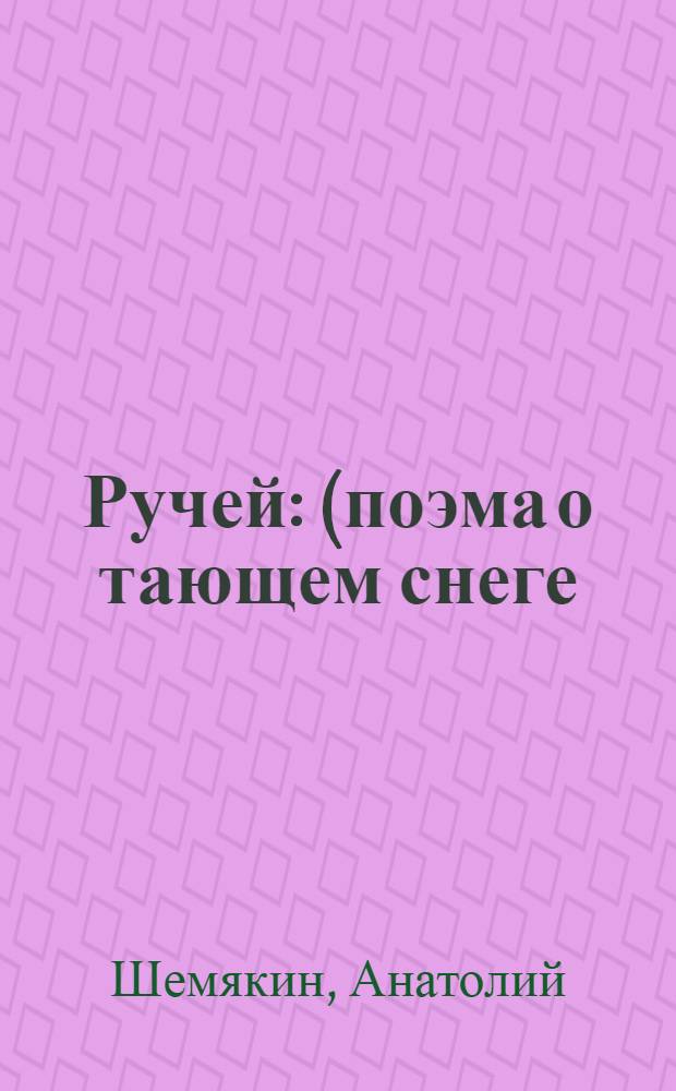 Ручей : (поэма о тающем снеге)