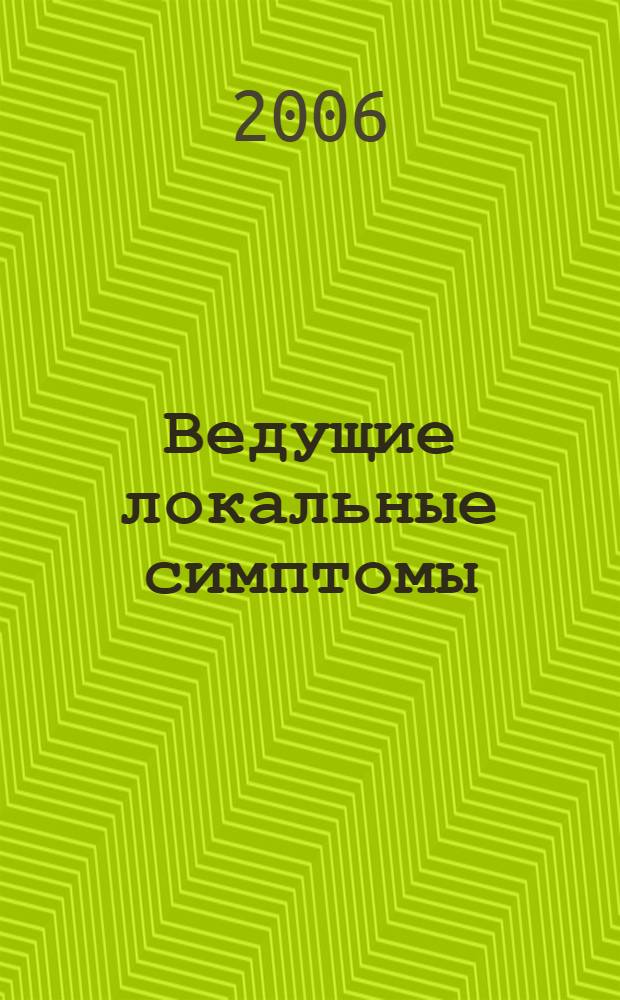 Ведущие локальные симптомы : препарат - область - симптом