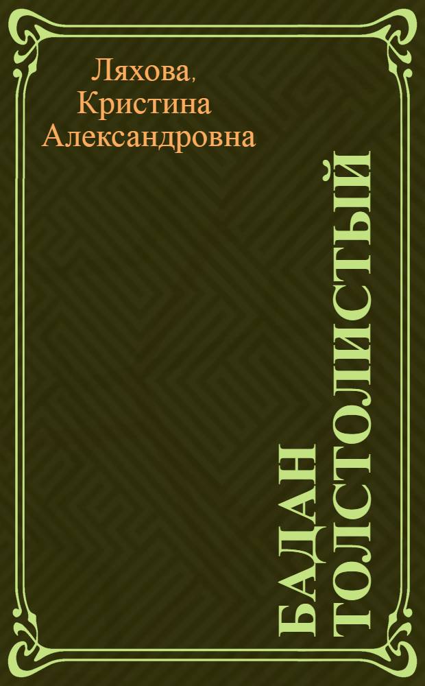 Бадан толстолистый : чудо-целитель от всех болезней