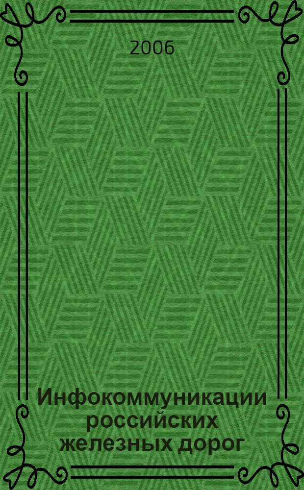 Инфокоммуникации российских железных дорог : состояние и перспективы развития