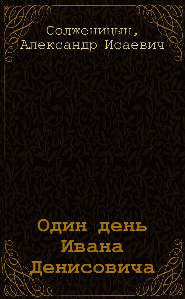 Один день Ивана Денисовича