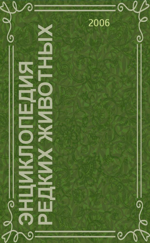 Энциклопедия редких животных : для сред. шк. возраста