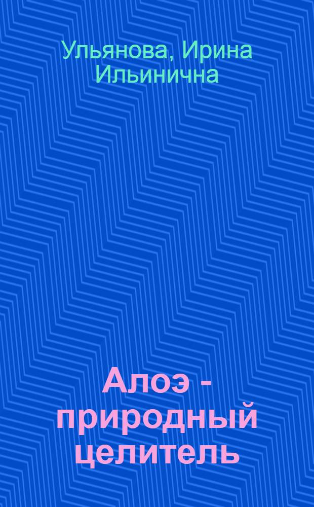 Алоэ - природный целитель