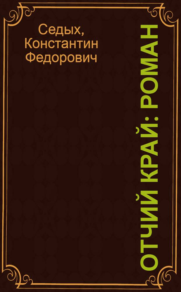 Отчий край : роман