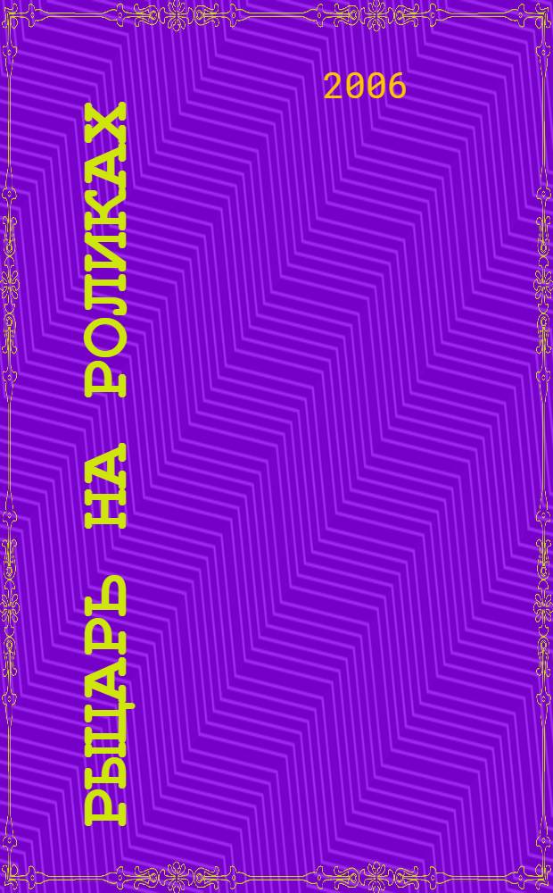 Рыцарь на роликах : поэмы, стихи