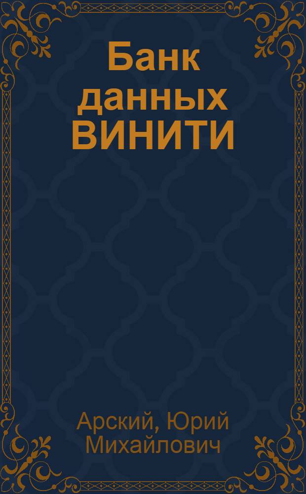 Банк данных ВИНИТИ : состояние и перспективы развития