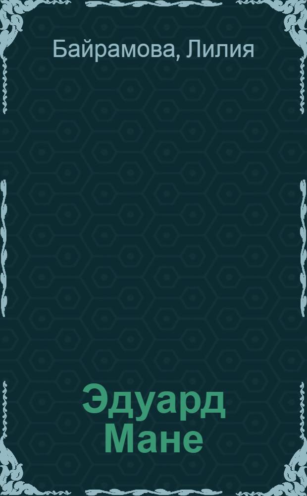 Эдуард Мане : жизнь и творчество