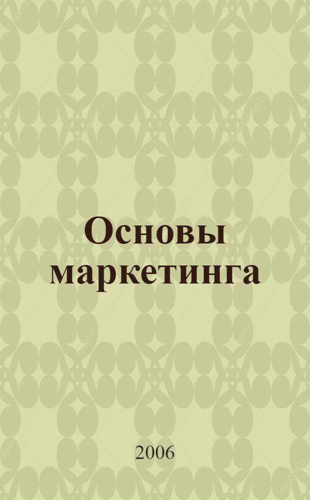 Основы маркетинга : учеб. пособие по специальности "Маркетинг"