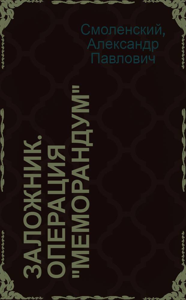 Заложник. Операция "Меморандум"