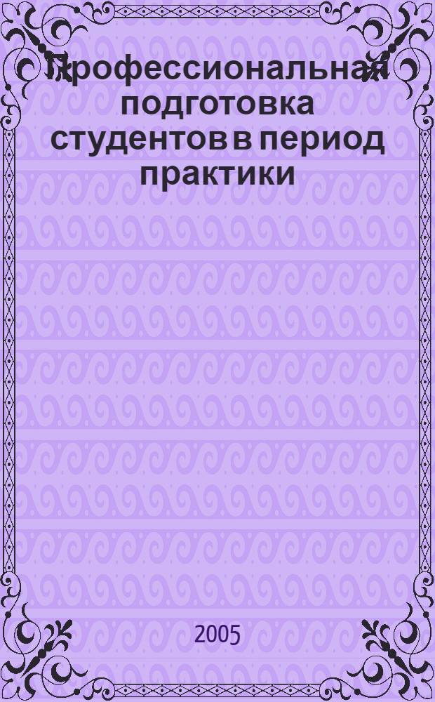 Профессиональная подготовка студентов в период практики: учебно-метод. пособие
