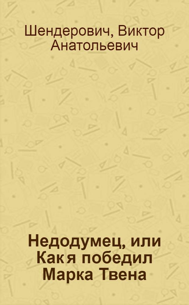 Недодумец, или Как я победил Марка Твена