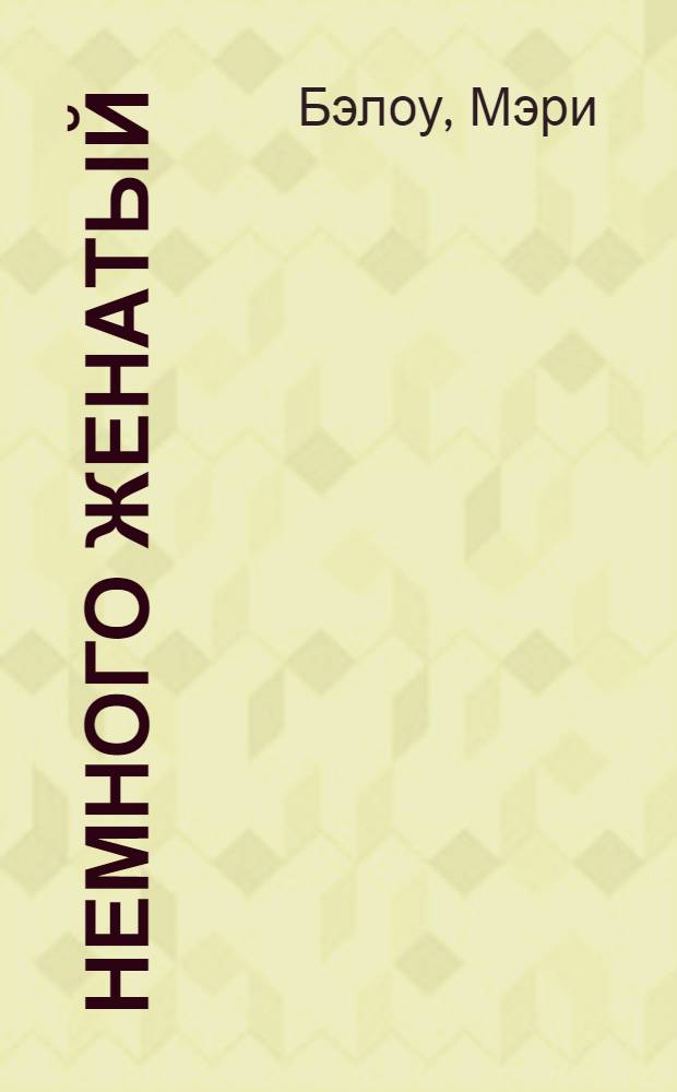 Немного женатый : роман