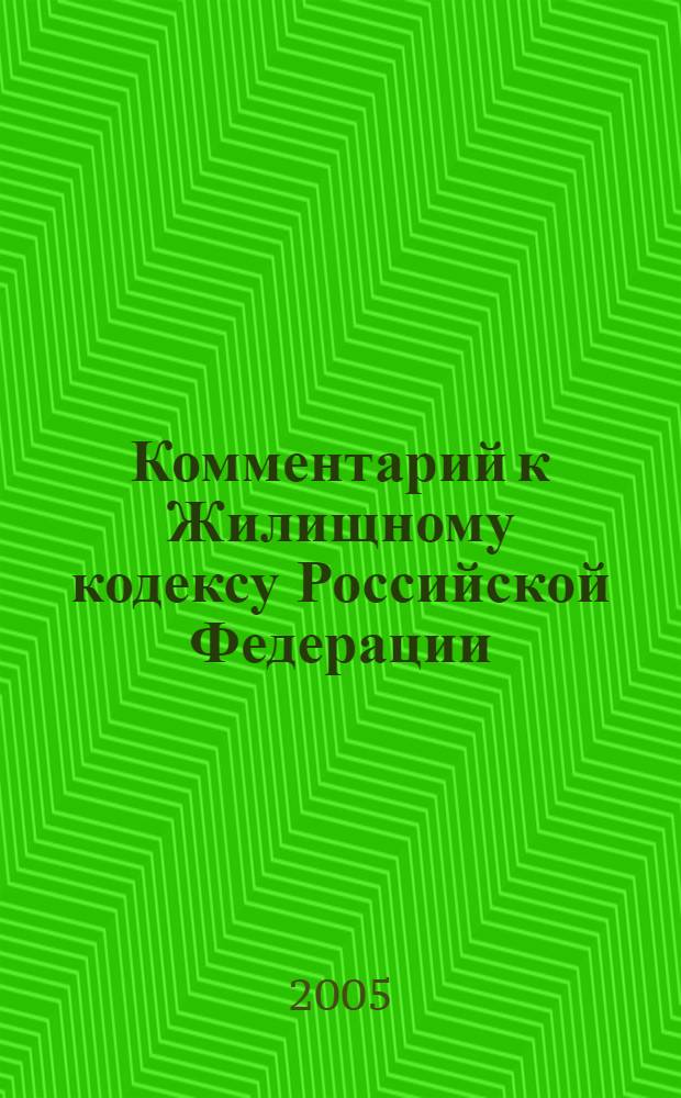 Комментарий к Жилищному кодексу Российской Федерации