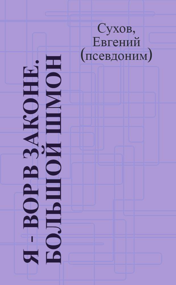 Я - вор в законе. Большой шмон