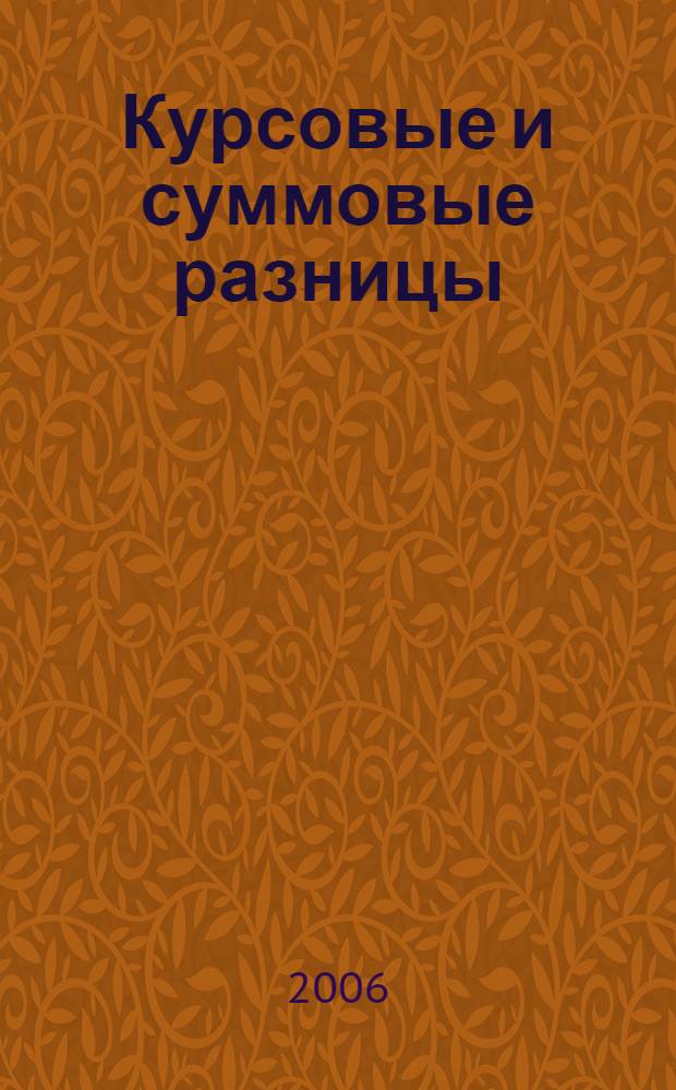 Курсовые и суммовые разницы: сложные вопросы : приобретение и реализация товар.-материал. ценностей, работ и услуг, прочие операции, расчет НДС и налога на прибыль, практ. примеры, оформление док., судеб. практика : учебное пособие для факультетов повышения квалификации и учебных заведений