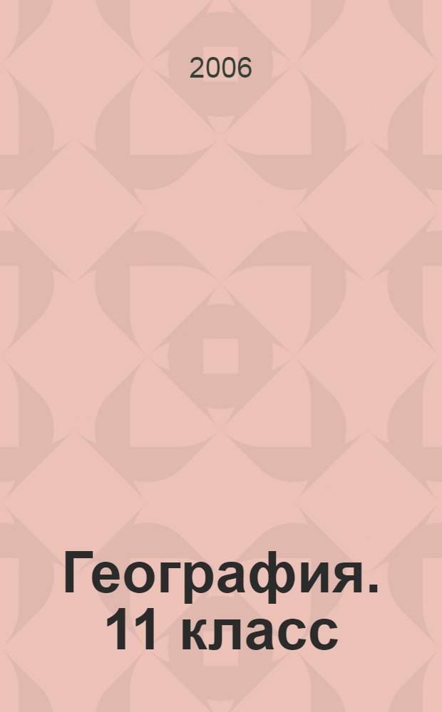 География. 11 класс: ответы на экзаменационные билеты: экспресс-курс подготовки к ЕГЭ: шпаргалки к билетам