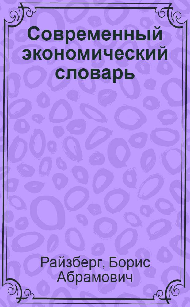 Современный экономический словарь