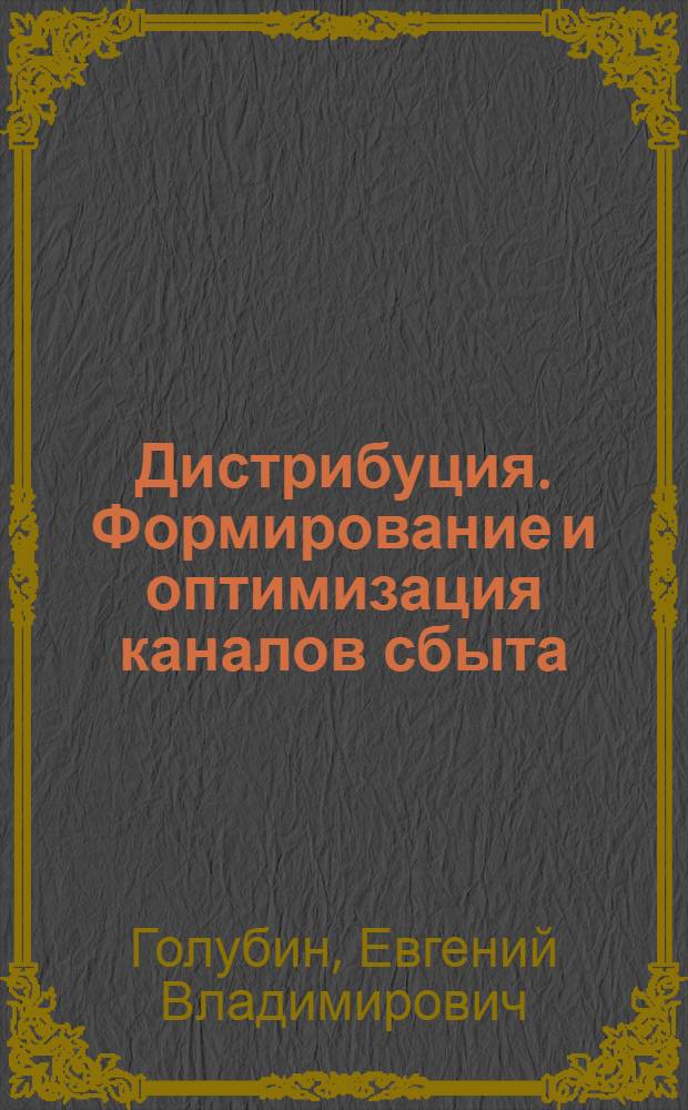 Дистрибуция. Формирование и оптимизация каналов сбыта