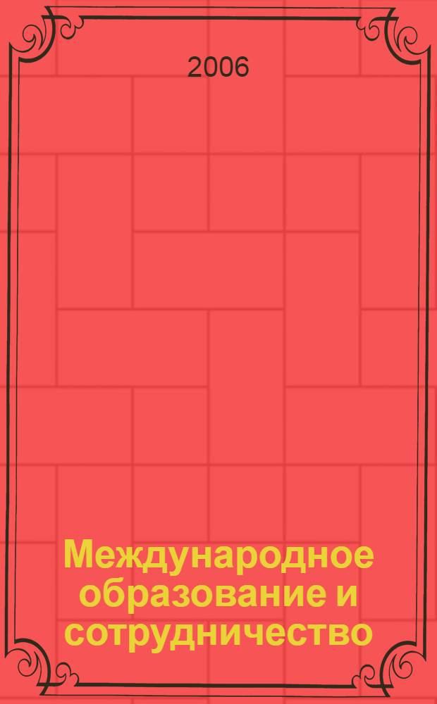Международное образование и сотрудничество : сборник научных трудов