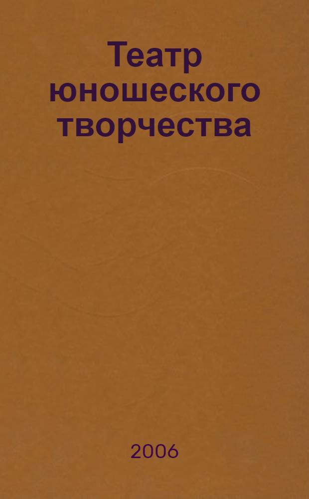 Театр юношеского творчества = Theatre of youth creativity : фотоальбом