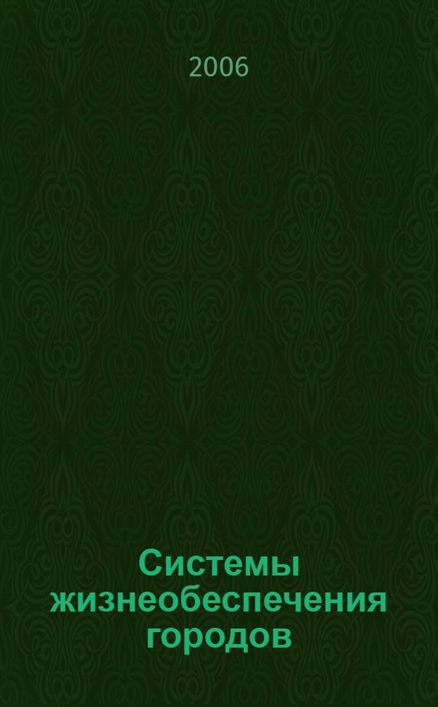 Системы жизнеобеспечения городов