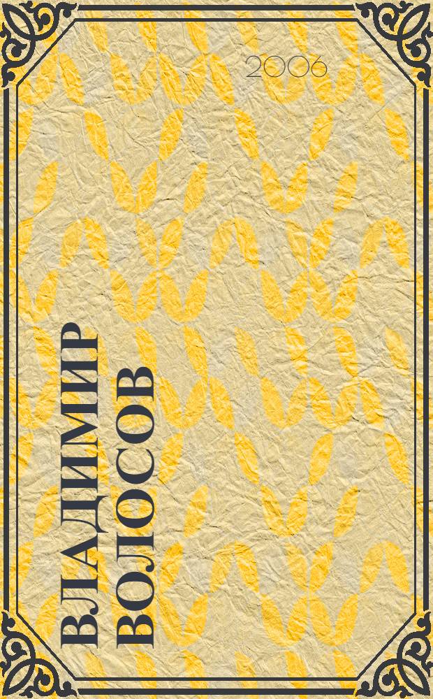 Владимир Волосов : живопись : альбом