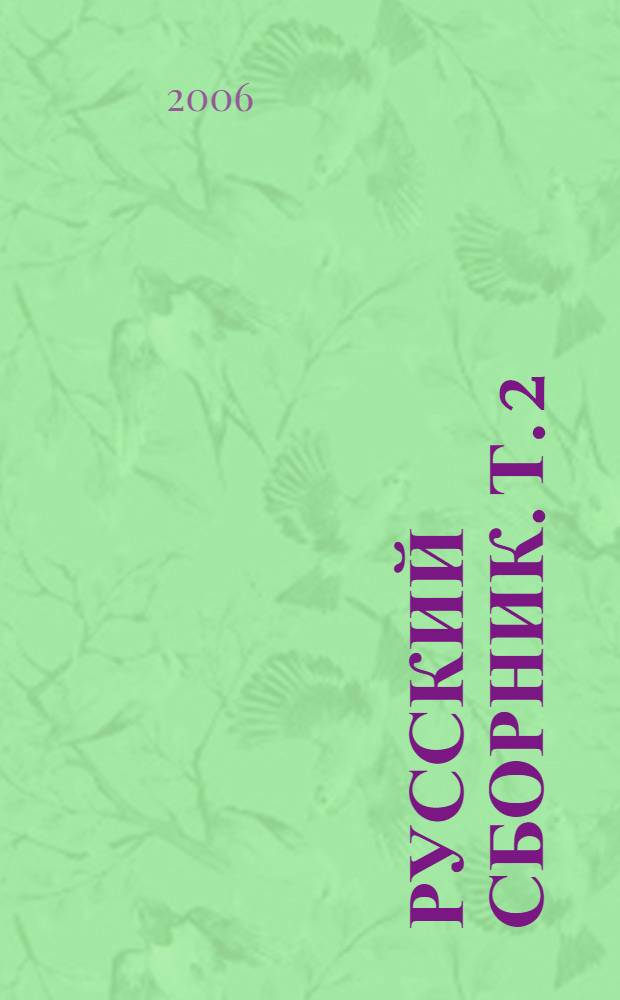 Русский сборник. Т. 2