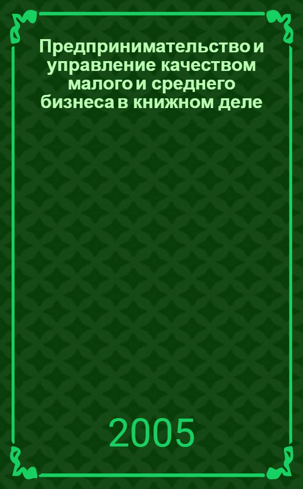 Предпринимательство и управление качеством малого и среднего бизнеса в книжном деле : обращение участников Международной научно-практической конференции, Кипр, г. Протарас, 30 сентября - 5 октября 2005 г