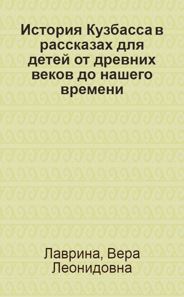 История Кузбасса в рассказах для детей от древних веков до нашего времени
