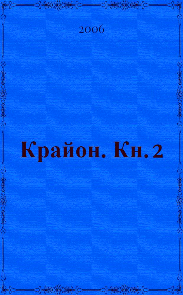Крайон. [Кн. 2] : Не думай как человек