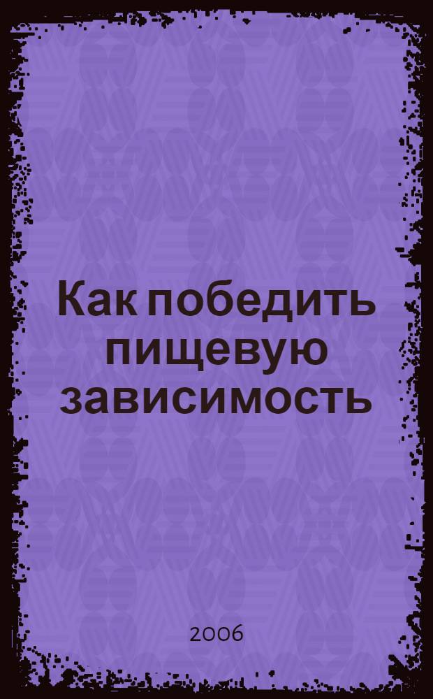Как победить пищевую зависимость