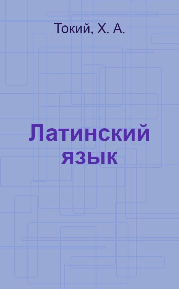 Латинский язык : методическое пособие для студентов 1 курса дневного и заочного отделений по специальности 030501 "Юриспруденция"
