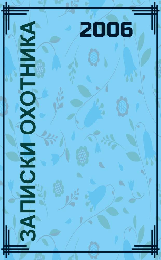 Записки охотника; Отцы и дети: роман / И.С. Тургенев; сост., коммент. М.А. Кучерской