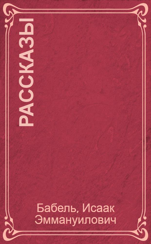 Рассказы