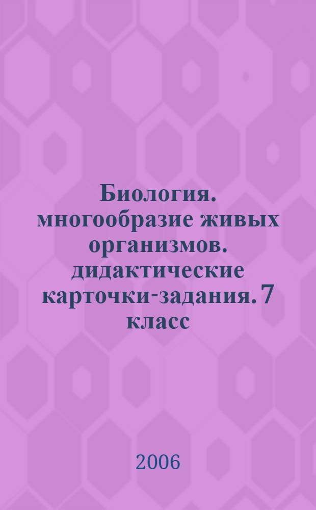 Биология. многообразие живых организмов. дидактические карточки-задания. 7 класс
