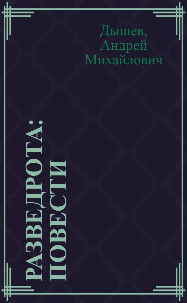 Разведрота : повести
