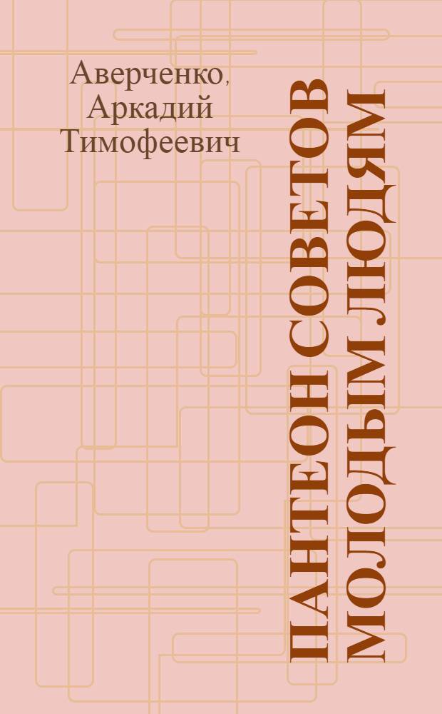 Пантеон советов молодым людям : сборник рассказов